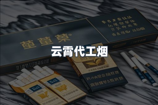 云霄代工烟