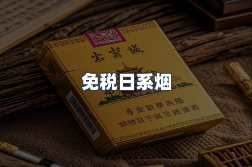 免税日系烟
